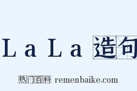 LaLa造句是什么意思的图片